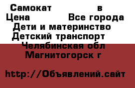 Самокат novatrack 3 в 1  › Цена ­ 2 300 - Все города Дети и материнство » Детский транспорт   . Челябинская обл.,Магнитогорск г.